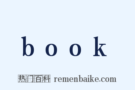 book是什么意思的图片